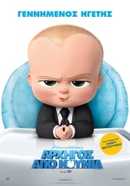 Αρχηγός Από Κούνια (2017)