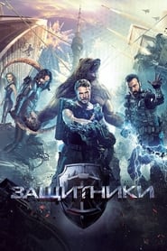 The Guardians (2017)