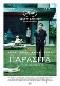 Παράσιτο / Parasite / Gisaengchung (2019)