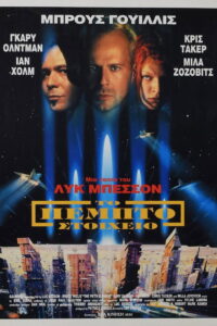 The Fifth Element (1997)