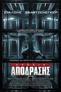 Escape Plan / Σχέδιο απόδρασης (2013)