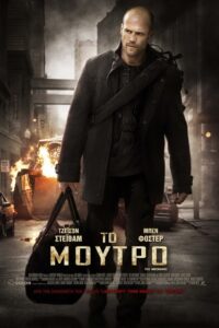 The Mechanic / Το Μούτρο (2011)